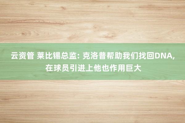 云资管 莱比锡总监: 克洛普帮助我们找回DNA, 在球员引进上他也作用巨大