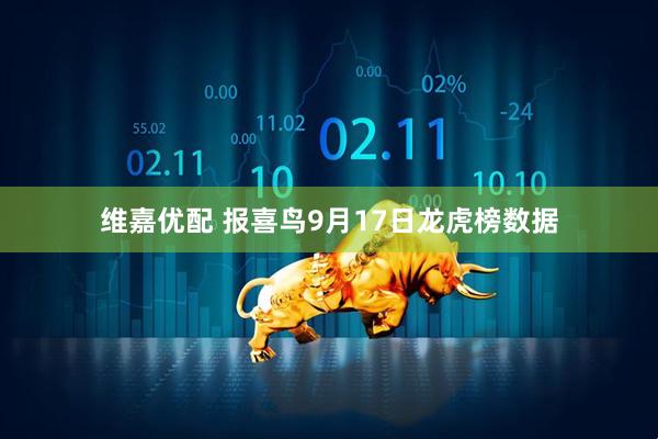 维嘉优配 报喜鸟9月17日龙虎榜数据
