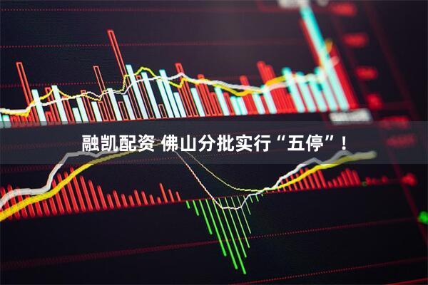 融凯配资 佛山分批实行“五停”！