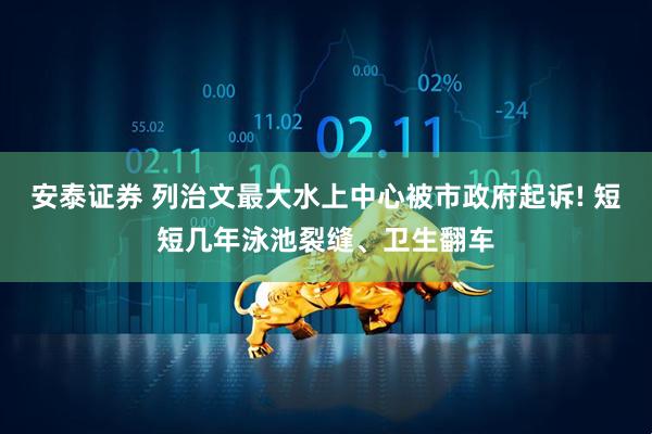 安泰证券 列治文最大水上中心被市政府起诉! 短短几年泳池裂缝、卫生翻车