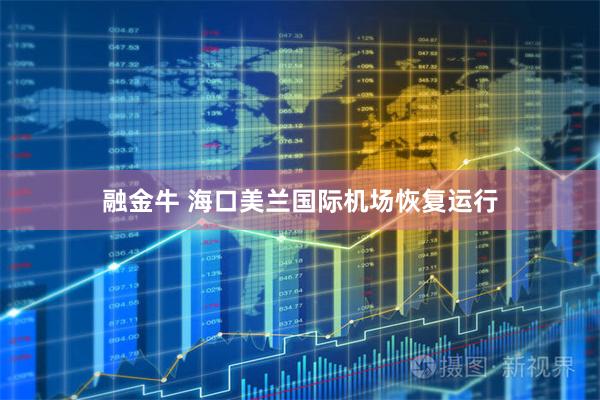 融金牛 海口美兰国际机场恢复运行