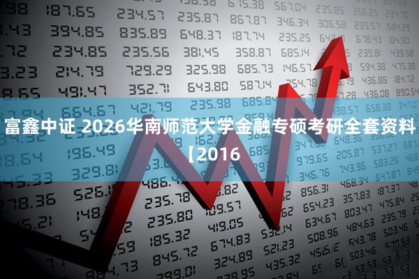 富鑫中证 2026华南师范大学金融专硕考研全套资料【2016