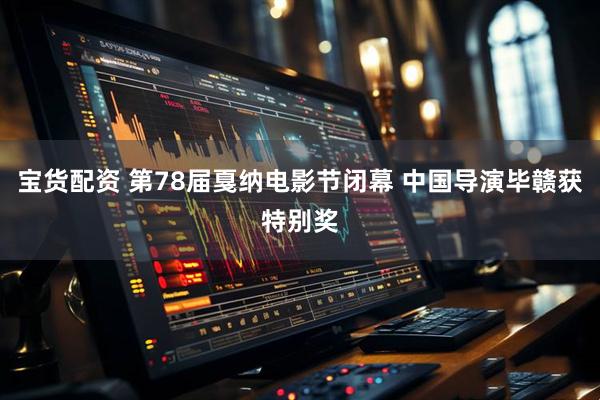 宝货配资 第78届戛纳电影节闭幕 中国导演毕赣获特别奖