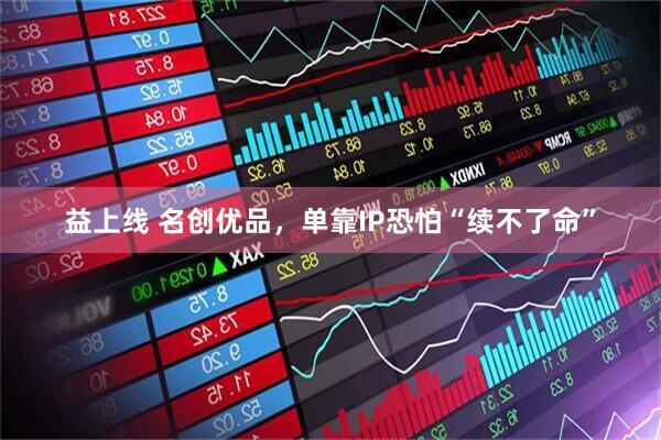 益上线 名创优品，单靠IP恐怕“续不了命”