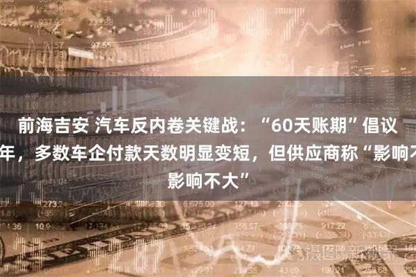 前海吉安 汽车反内卷关键战：“60天账期”倡议已半年，多数车企付款天数明显变短，但供应商称“影响不大”