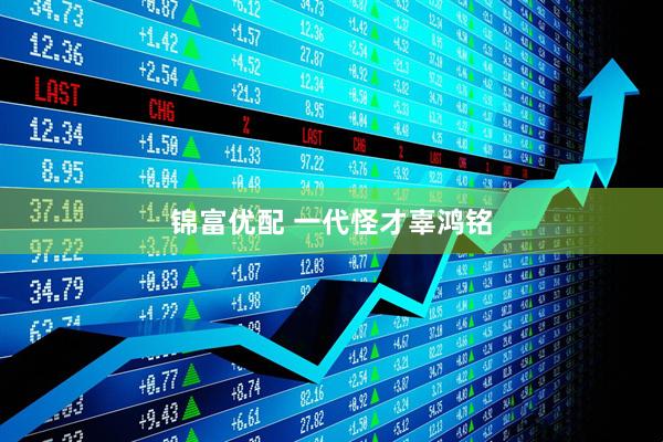 锦富优配 一代怪才辜鸿铭